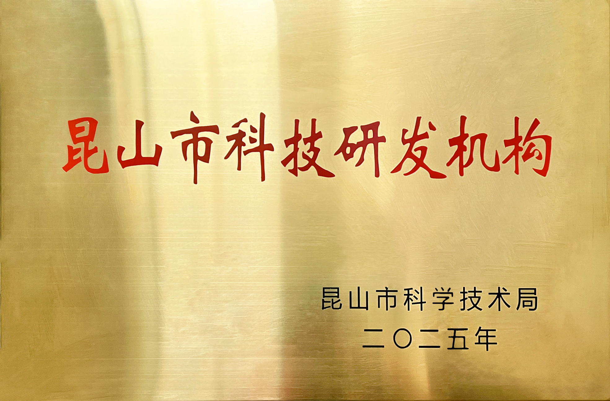 Το Jinsixi Metalware απονέμεται με τον τίτλο του «Ιδρύματος Έρευνας και Ανάπτυξης Επιστήμης και Τεχνολογίας της πόλης Kunshan».